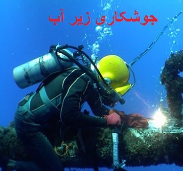 پاورپوینت-آموزش جوشکاری در زیر آب- در30 اسلاید-pow